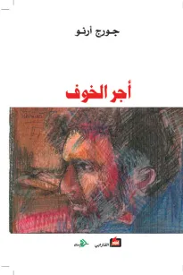 أجر الخوف