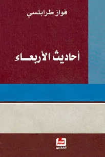 أحاديث الأربعاء