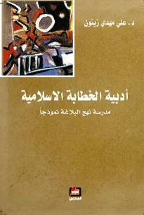 أدبية الخطابة الإسلامية
