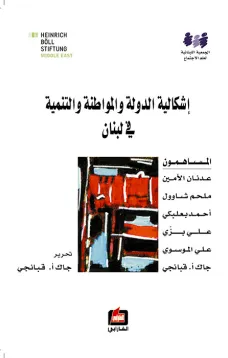 إشكالية الدولة والمواطنة والتنمية في لبنان