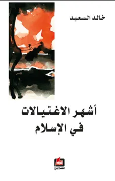 أشهر الاغتيالات في الإسلام