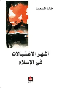 أشهر الاغتيالات في الإسلام