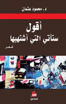 أقول ستأتي التي أشتهيها