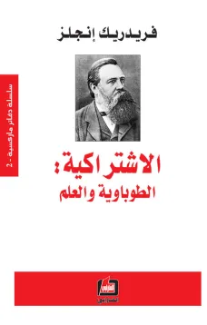 الاشتراكية : الطوباوية والعلم