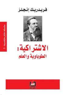 الاشتراكية : الطوباوية والعلم
