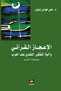 الإعجاز القرآني وآلية التفكير النقدي عند العرب