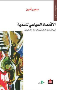 الاقتصاد السياسي للتنمية في القرنين العشرين و الواحد والعشرين