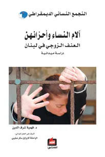 آلام النساء وأحزانهن