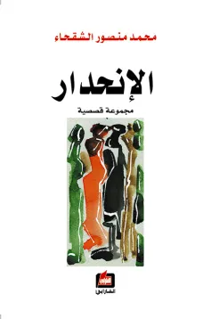 الإنحدار