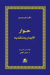 حوار الإيمان ومنتقديه