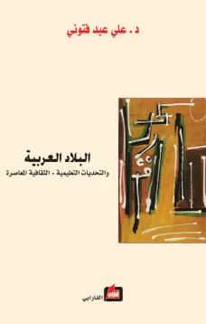 البلاد العربية والتحديات التعليمية - الثقافية المعاصرة