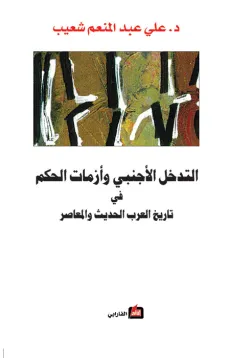 التدخل الأجنبي وأزمات الحكم في تاريخ العرب الحديث والمعاصر
