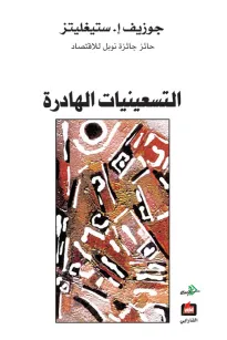 التسعينات الهادرة 