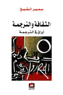الثقافة والترجمة 