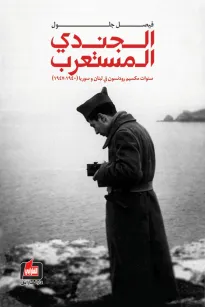 الجندي المستعرب