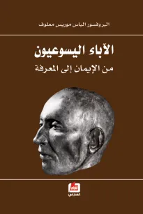 الآباء اليسوعيون