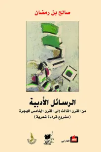 الرسائل الأدبية من القرن الثالث الى القرن الخامس للهجرة