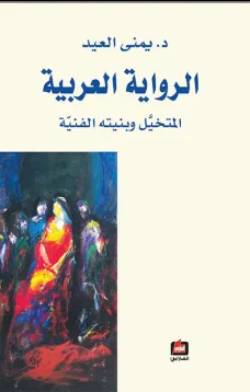 الرواية العربية
