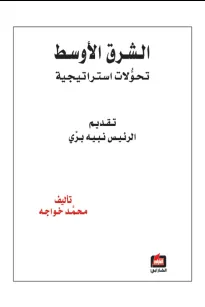 الشرق الأوسط تحولات استراتيجية