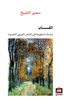 الغاب
