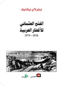 الفتح العثماني للأقطار العربية 1516 - 1574