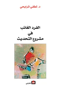 الفرد الغائب في مشروع التحديث