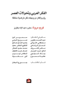 الفكر العربي وتحولات العصر 