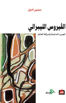 الفيروس الليبرالي