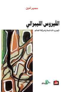الفيروس الليبرالي