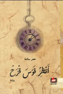 أنتظر قوس قزح