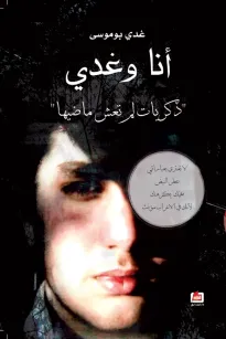 أنا وغدي