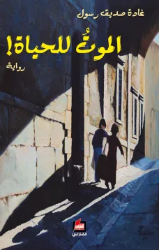 الموت للحياة