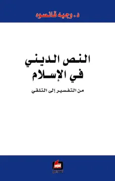 النص الديني في الاسلام