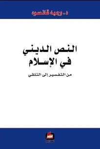 النص الديني في الاسلام