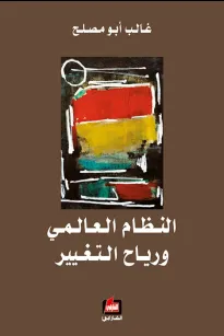 النظام العالمي ورياح التغيير 