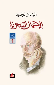 الأعمال الشعرية : المجلد الأول