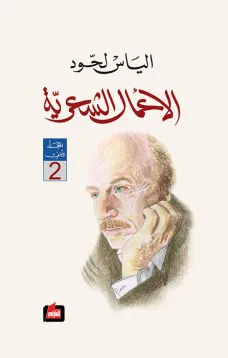الأعمال الشعرية : المجلد الثاني