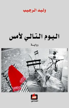 اليوم التالي لأمس