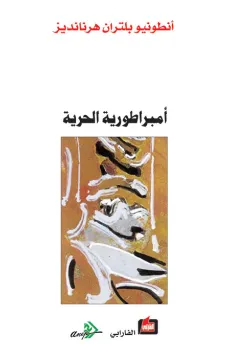 أمبراطورية الحرية