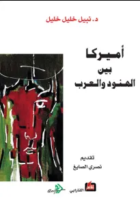 أميركا بين الهنود والعرب