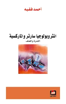 انثروبولوجيا سارتر والماركسية