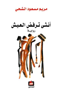 أنثى ترفض العيش