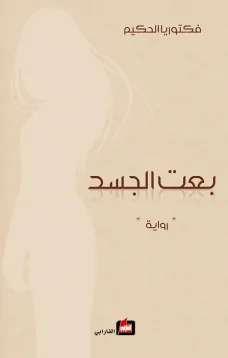 بعت الجسد
