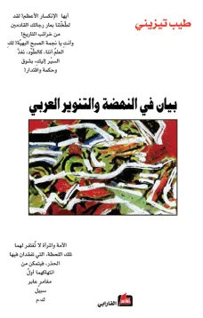 بيان في النهضة والتنوير العربي
