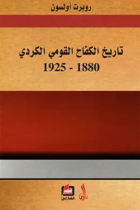 تاريخ الكفاح القومي الكردي 1880-1925