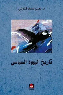 تاريخ اليهود السياسي