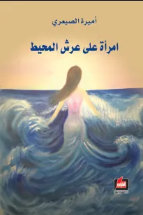 امرأة على عرش المحيط