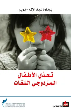 تحدي الأطفال المزدوجي اللغات