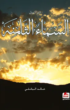 تراتيل السماء الثامنة