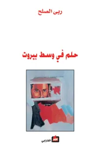 حلم في وسط بيروت